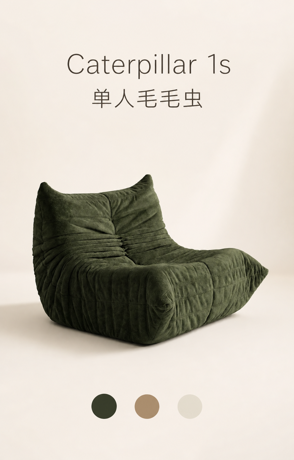 单人毛毛虫